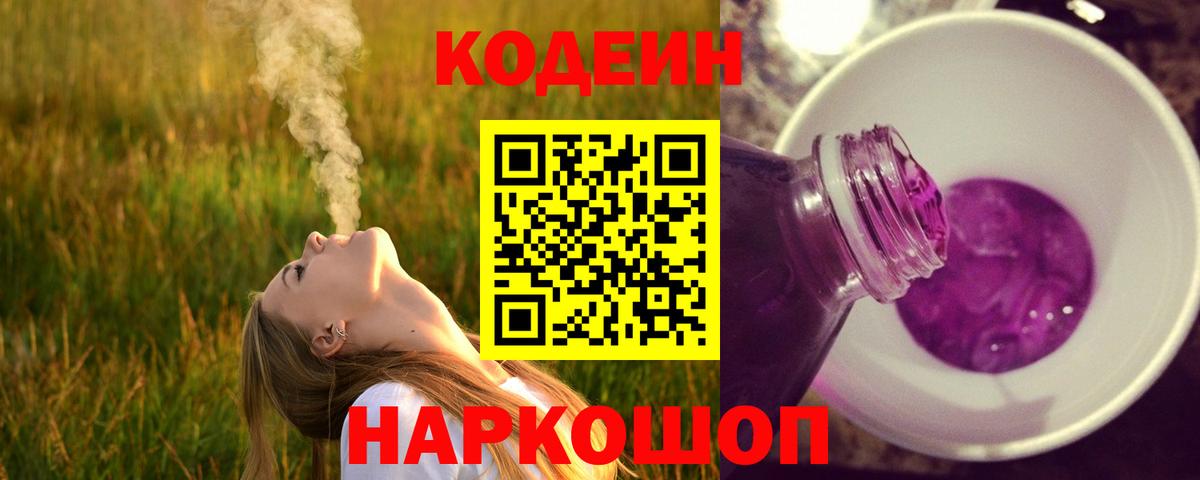 Бийск  Codein Purple Drank  Вход с VPN 