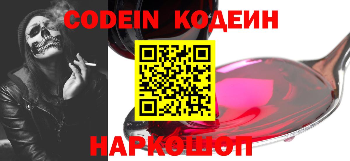Кодеин напиток Lean (лин) Бийск